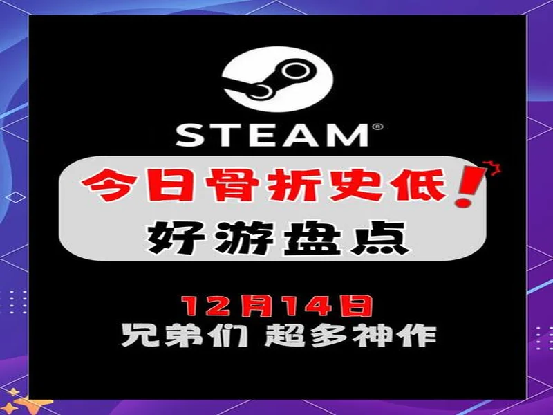 Steam冬促史低游戏推荐!通通骨折白菜价,一顿饭钱玩一年!